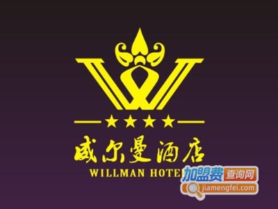 威尔曼主题酒店加盟费