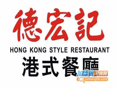德宏记·港式餐厅加盟费