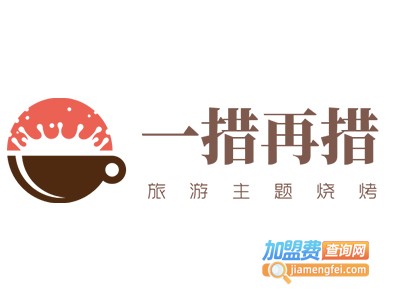 一措再措旅游主题烧烤加盟电话