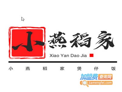 小燕稻家煲仔饭加盟电话
