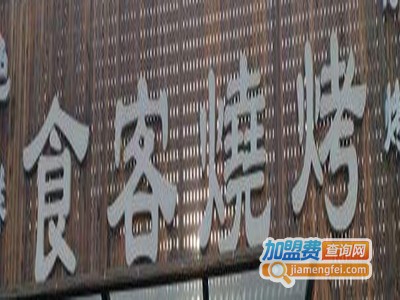 食客烧烤加盟电话