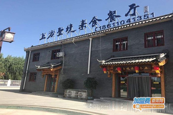 上方圣境素食餐厅加盟门店