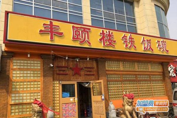 丰颐楼铁饭碗