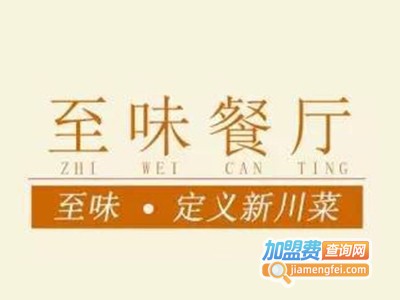 至味餐厅加盟费