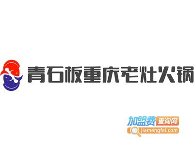 青石板重庆老灶火锅加盟费