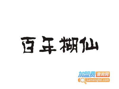 百年糊仙白酒加盟费