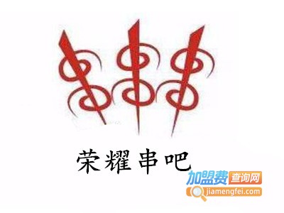 荣耀串吧加盟电话