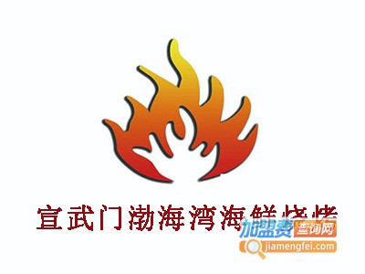 宣武门渤海湾海鲜烧烤加盟电话