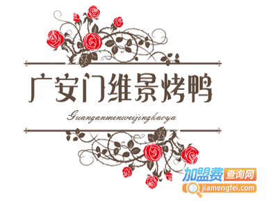 广安门维景烤鸭季加盟费
