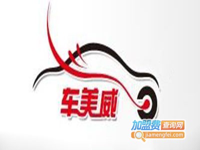 车美威加盟费