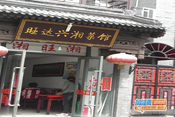 旺达兴湘菜馆加盟门店