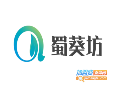 蜀葵坊加盟费