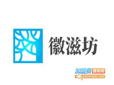 徽滋坊加盟费