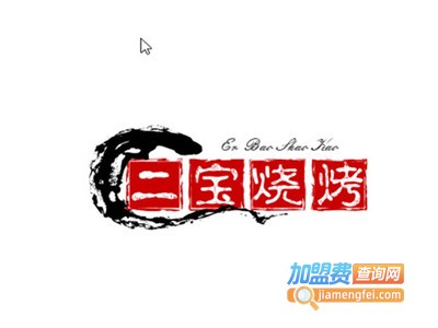二宝烧烤加盟电话