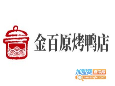 金百原烤鸭店加盟费