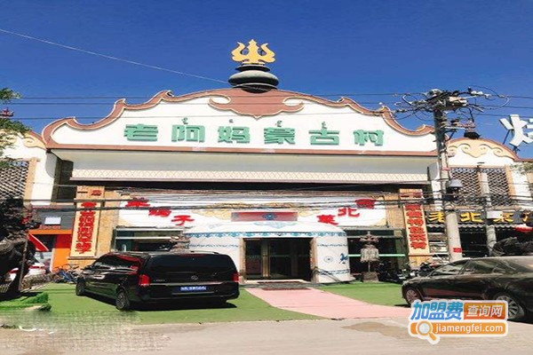 老阿妈蒙古村加盟门店