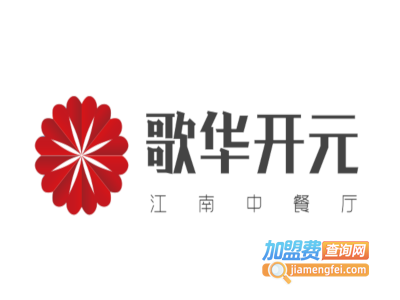 歌华开元江南中餐厅加盟费