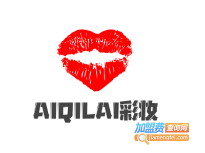 AIQILAI彩妆加盟费