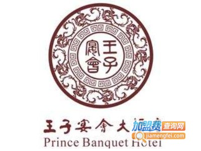 王子宴会大酒店加盟费