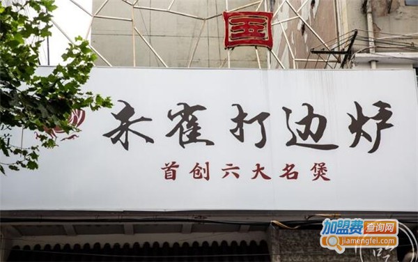 东发道朱雀打边炉加盟费