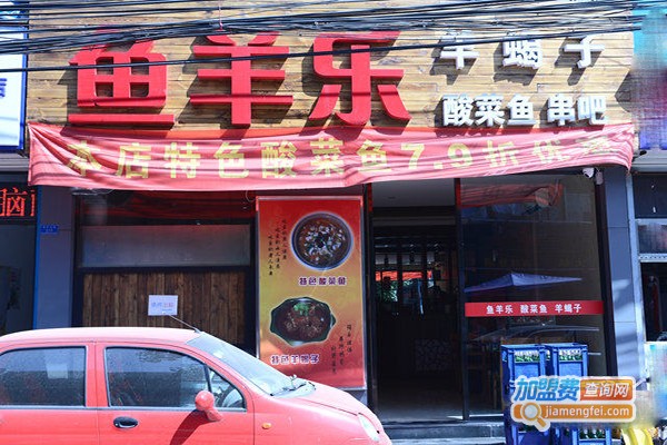 鱼羊乐加盟费