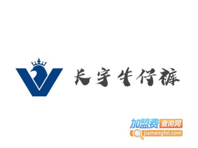 长宇牛仔裤加盟费
