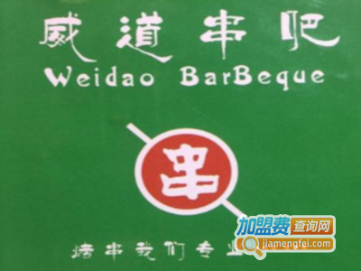 威道串吧加盟电话