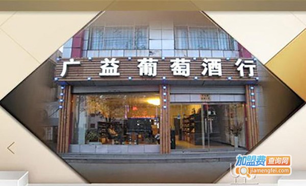 广益葡萄酒加盟费