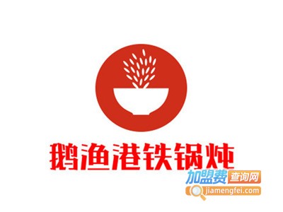 鹅渔港铁锅炖加盟电话