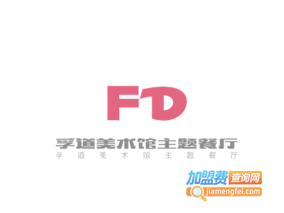 孚道美术馆主题餐厅加盟电话