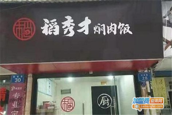 稻秀才焖肉饭加盟费