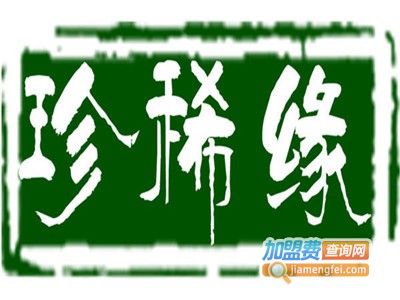 珍稀缘加盟