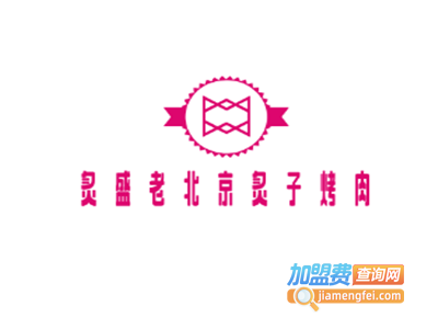 炙盛老北京炙子烤肉加盟费