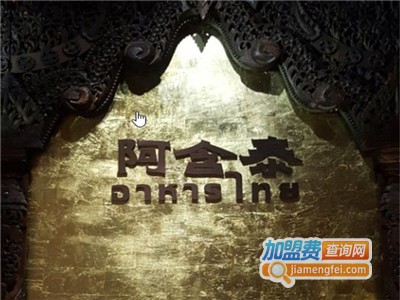 阿含泰茶餐厅加盟费