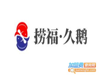 捞福·久鹅加盟费