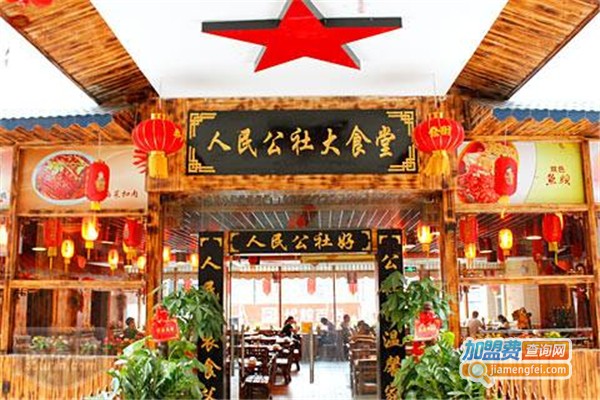 8号人民公社大食堂加盟费