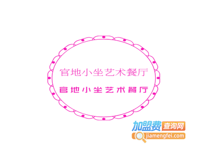 官地小坐艺术餐厅加盟电话