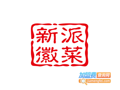 人文山水·新派徽菜加盟费
