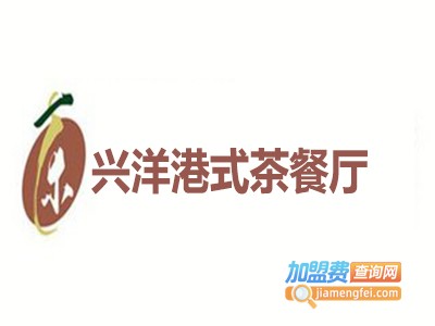 兴洋港式茶餐厅加盟费