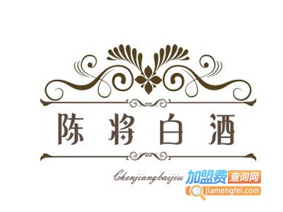陈将白酒加盟费