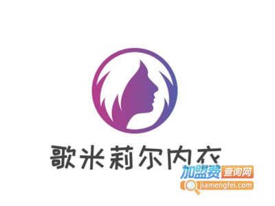 歌米莉尔内衣加盟费
