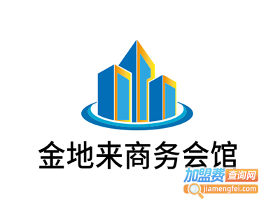 金地来商务会馆加盟费