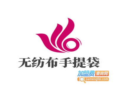 无纺布手提袋加盟电话