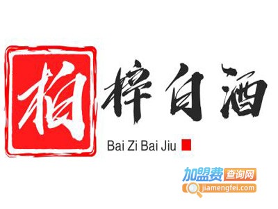 柏梓白酒加盟费