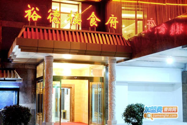 裕德楼食府加盟门店