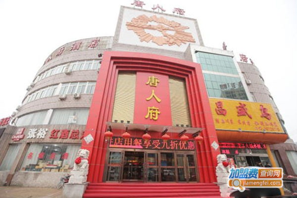 唐人府加盟费