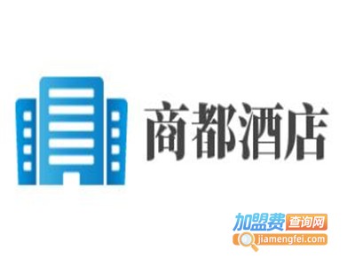 商都酒店加盟费