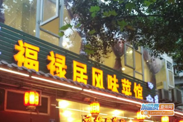 福禄居加盟费