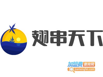 翅串天下加盟电话