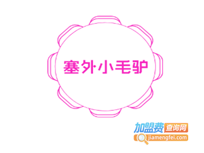 塞外小毛驴加盟费